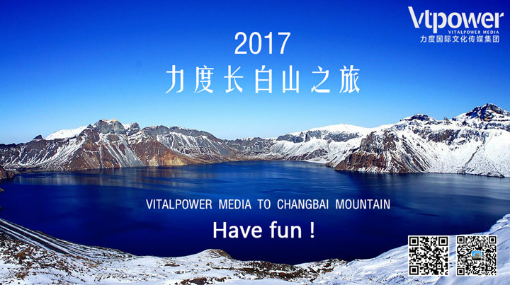 2017力度長白山之旅團建活動圓滿落幕